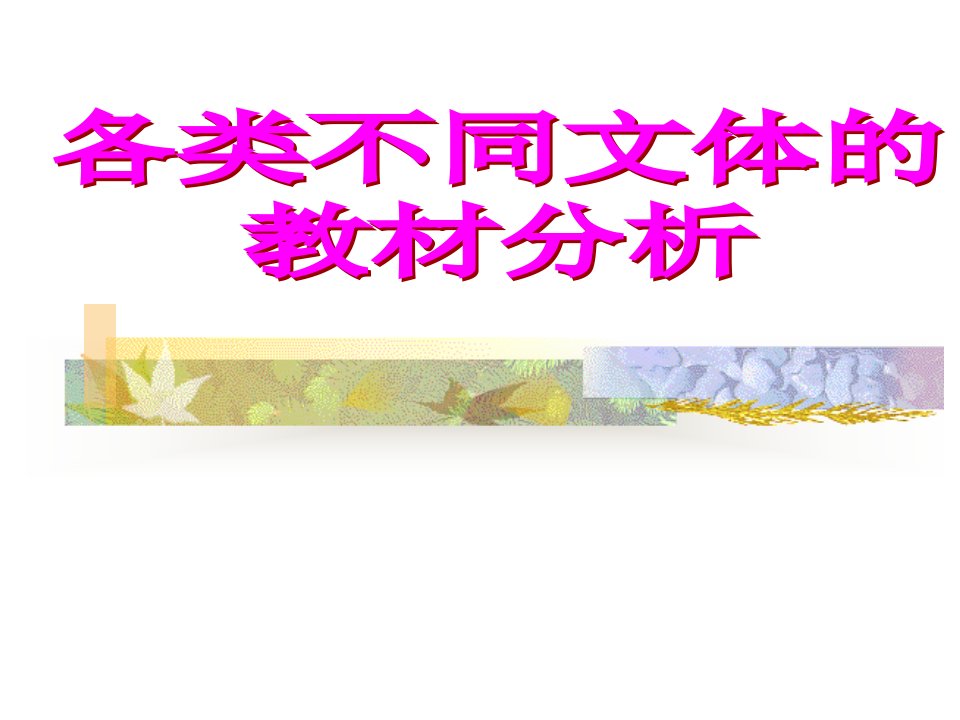 3107不同文体教材分析记叙文说明文议论文