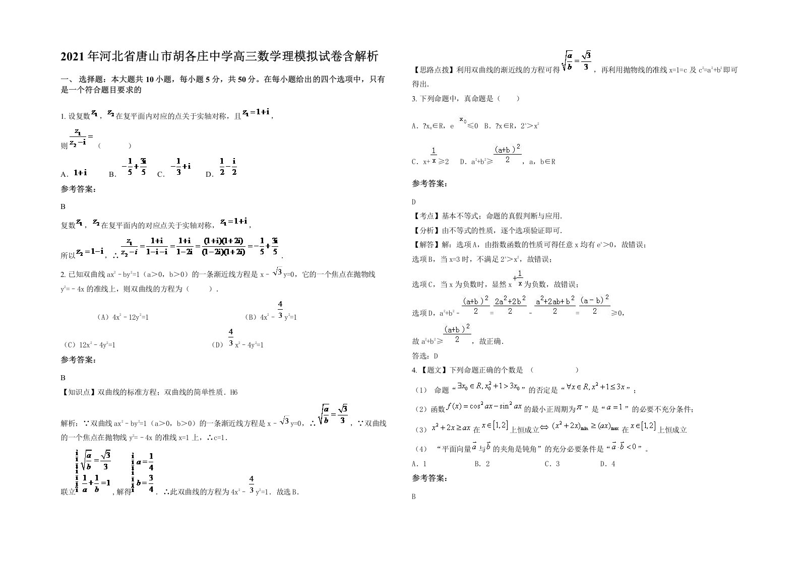 2021年河北省唐山市胡各庄中学高三数学理模拟试卷含解析