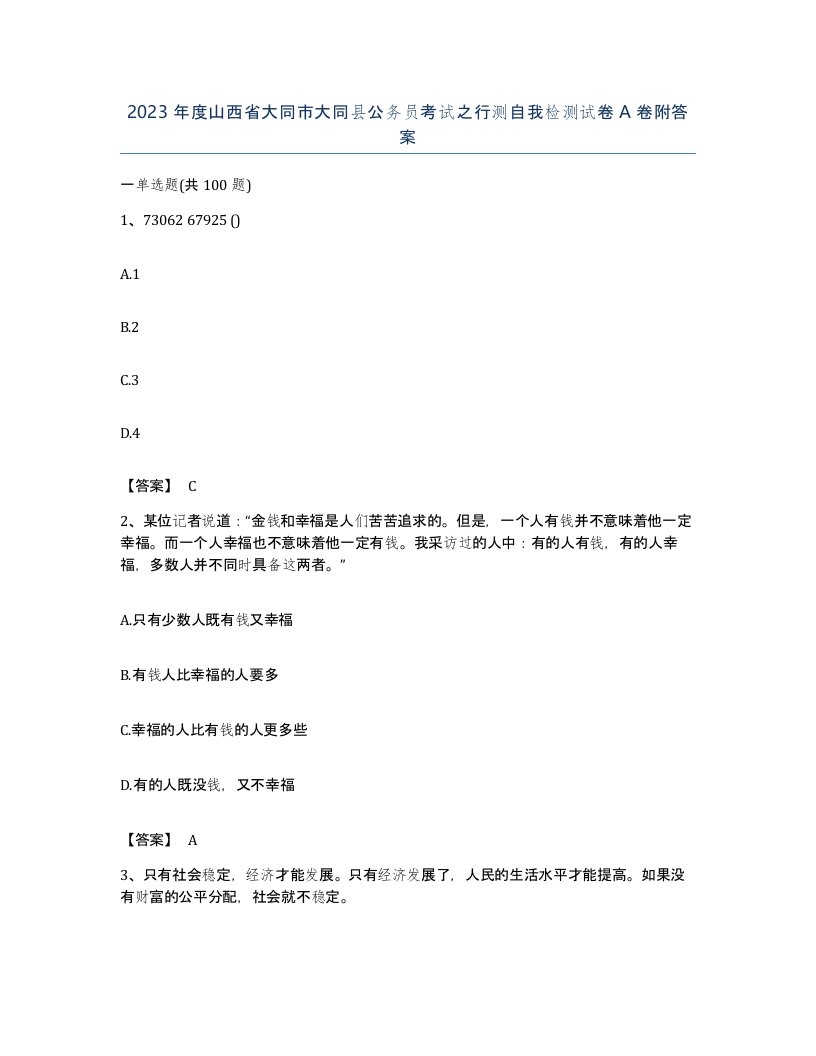 2023年度山西省大同市大同县公务员考试之行测自我检测试卷A卷附答案