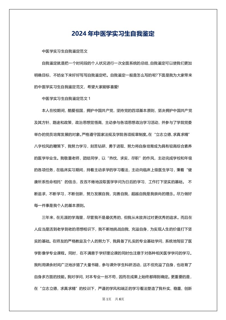 2024年中医学实习生自我鉴定