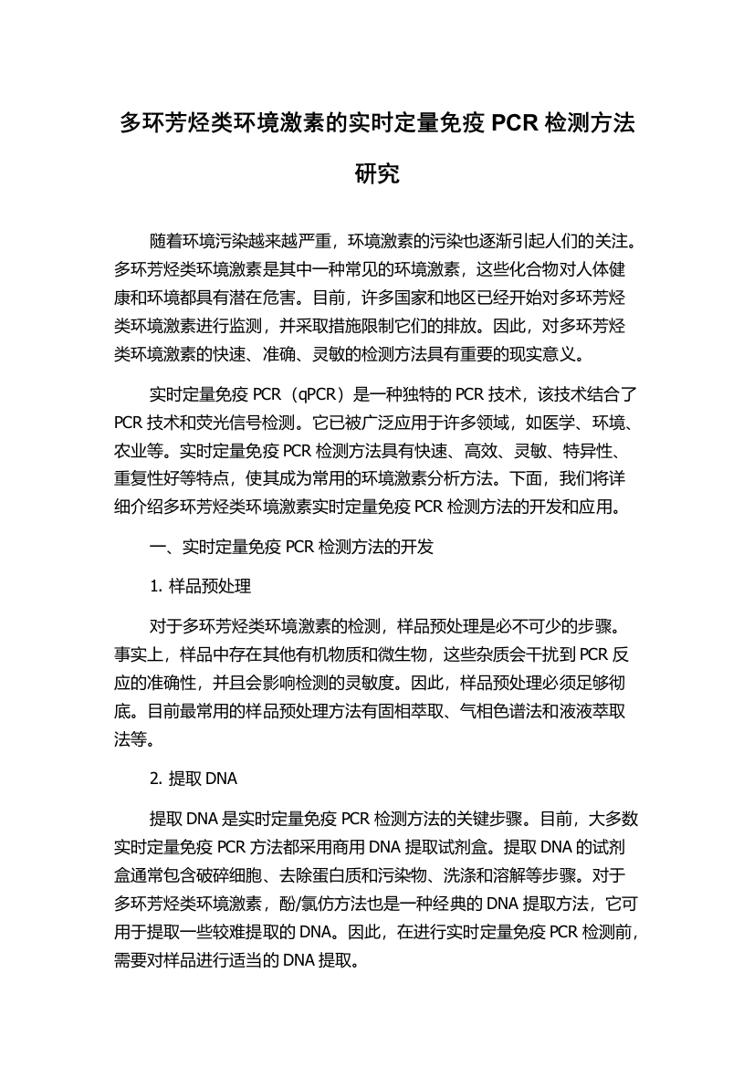 多环芳烃类环境激素的实时定量免疫PCR检测方法研究