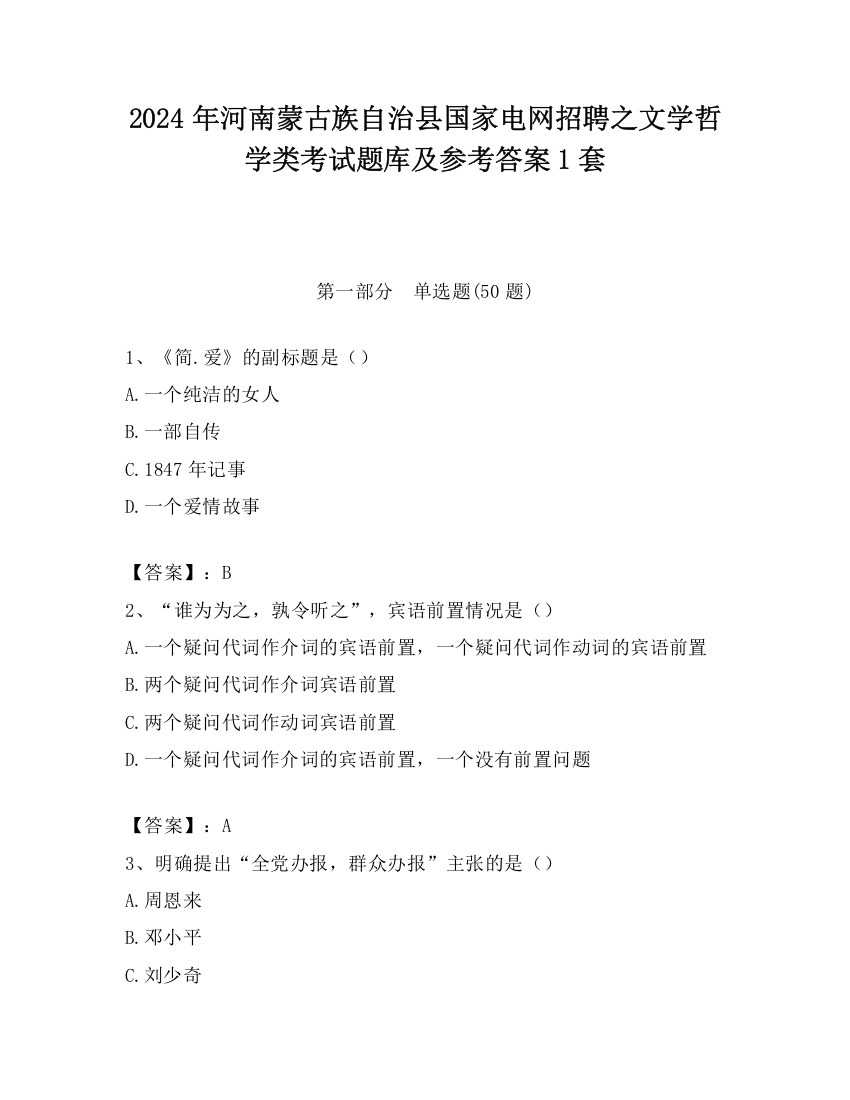 2024年河南蒙古族自治县国家电网招聘之文学哲学类考试题库及参考答案1套