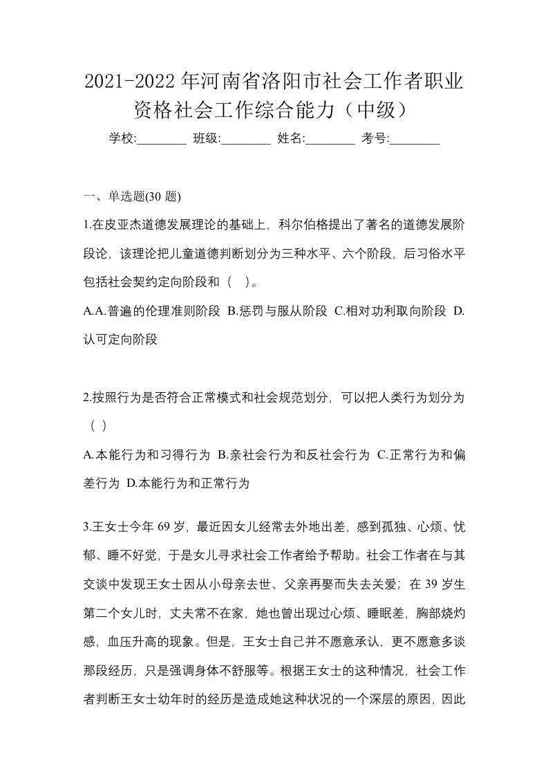 2021-2022年河南省洛阳市社会工作者职业资格社会工作综合能力中级