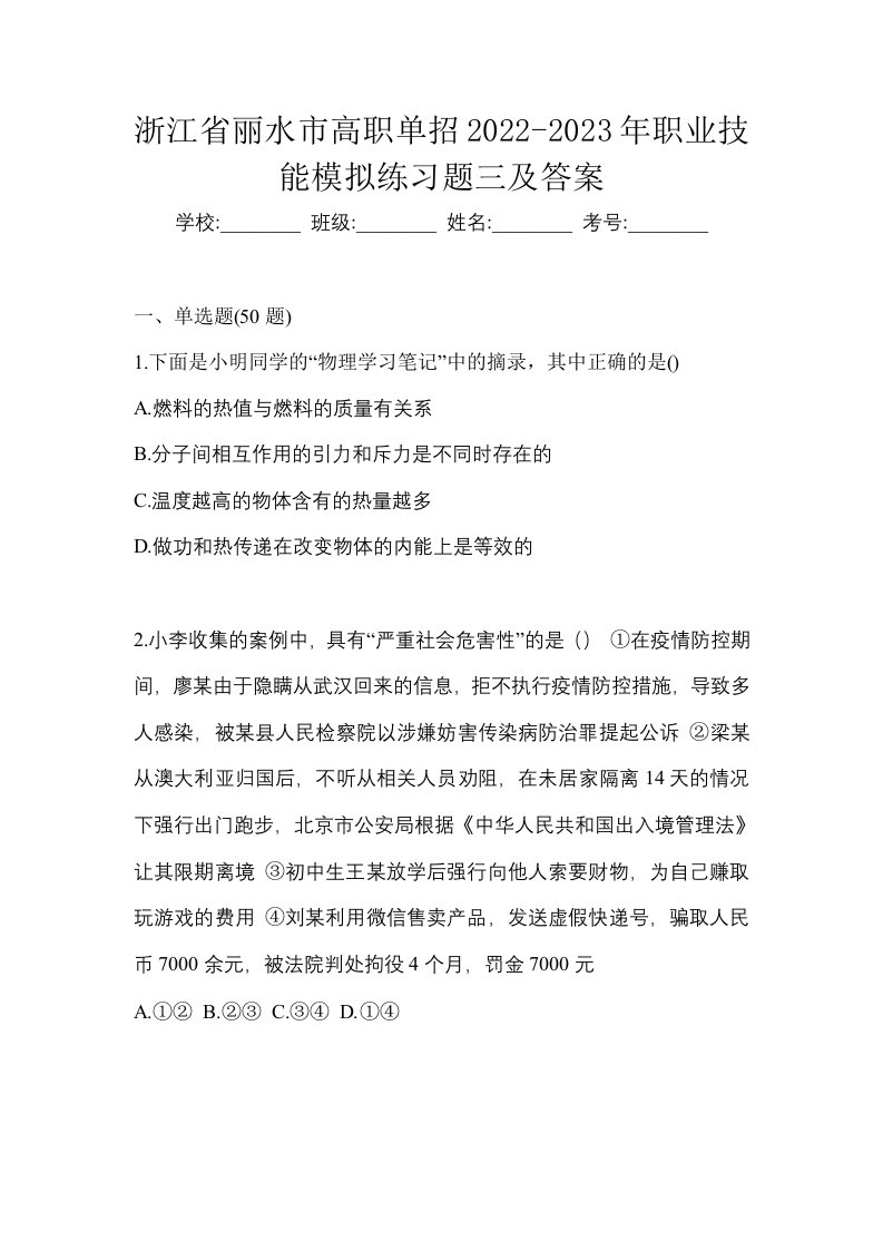 浙江省丽水市高职单招2022-2023年职业技能模拟练习题三及答案