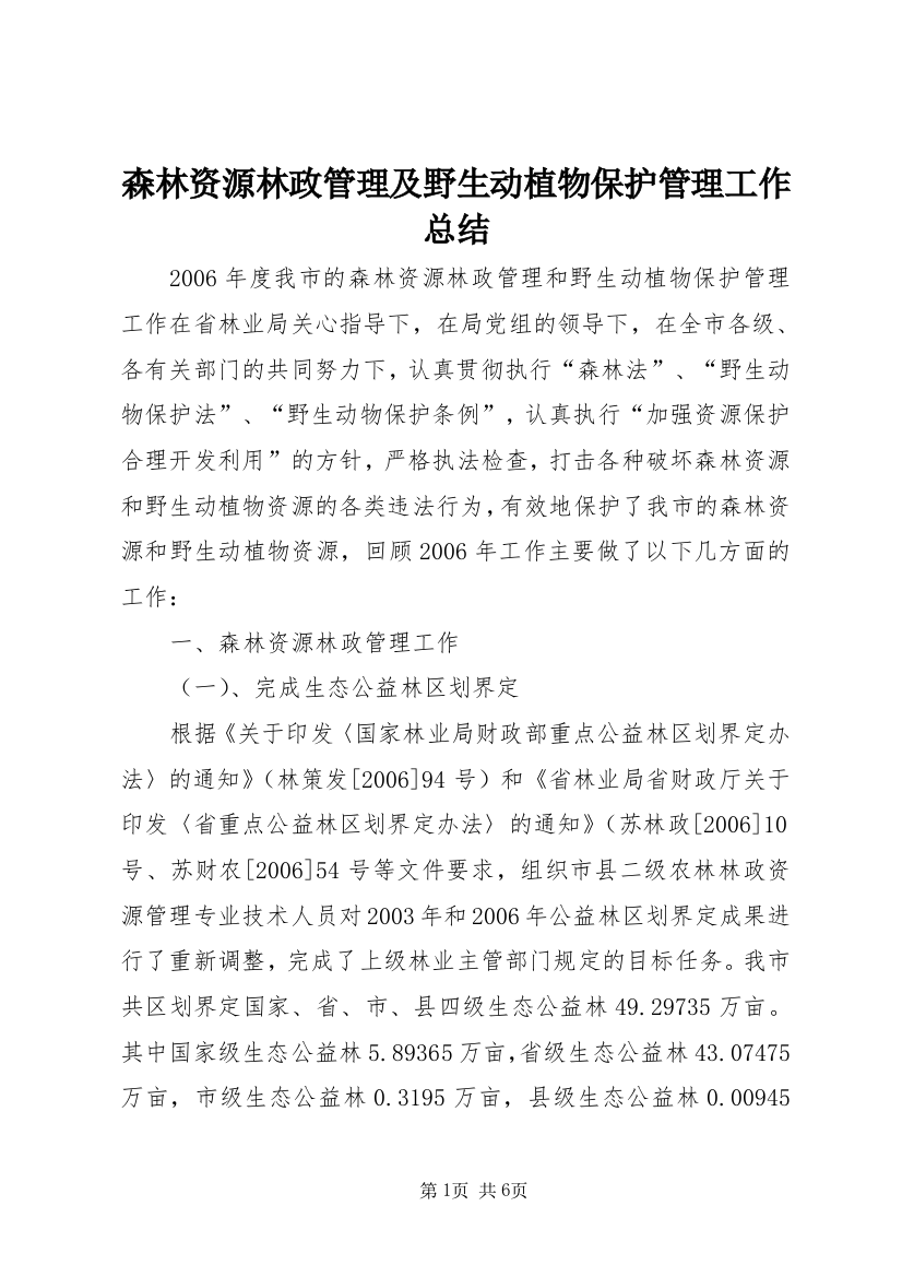 森林资源林政管理及野生动植物保护管理工作总结