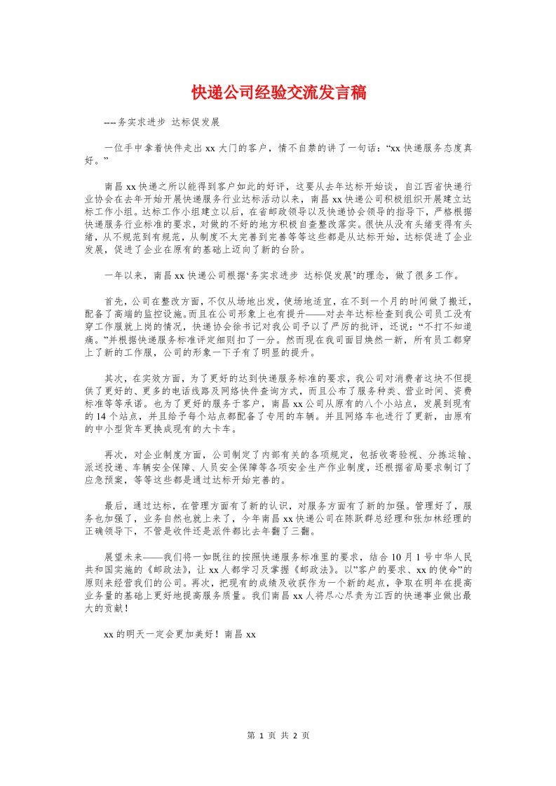 快递公司经验交流发言稿与怀感恩的心演讲稿汇编