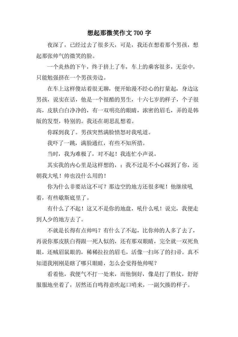 想起那微笑作文700字