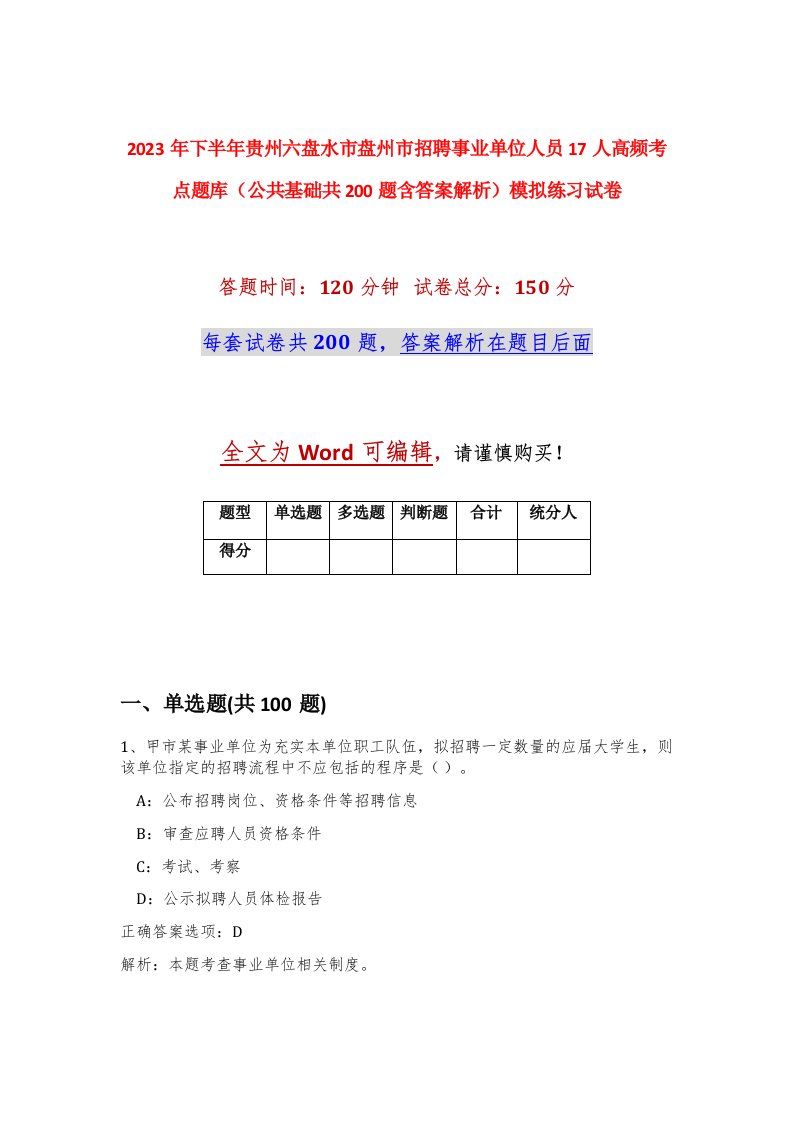 2023年下半年贵州六盘水市盘州市招聘事业单位人员17人高频考点题库公共基础共200题含答案解析模拟练习试卷