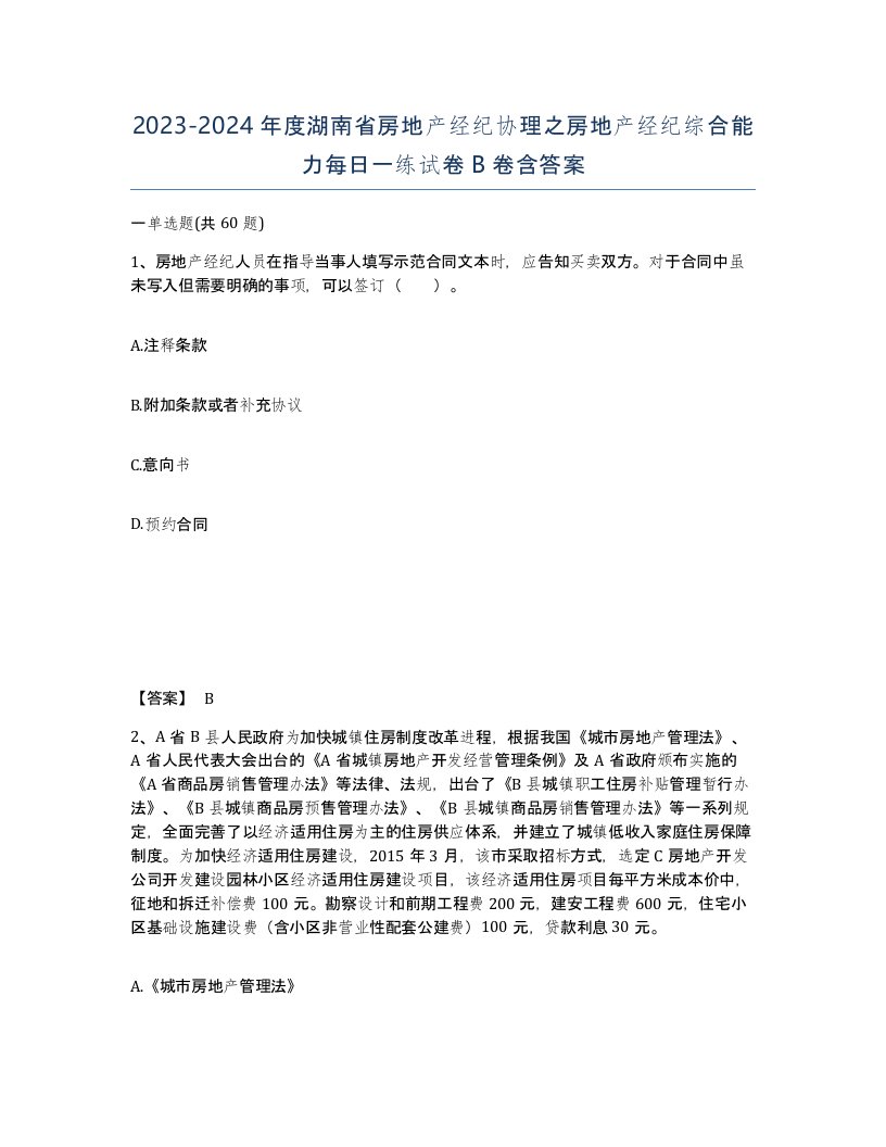 2023-2024年度湖南省房地产经纪协理之房地产经纪综合能力每日一练试卷B卷含答案