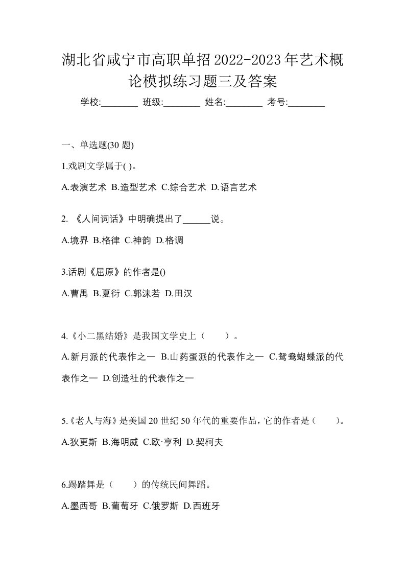 湖北省咸宁市高职单招2022-2023年艺术概论模拟练习题三及答案