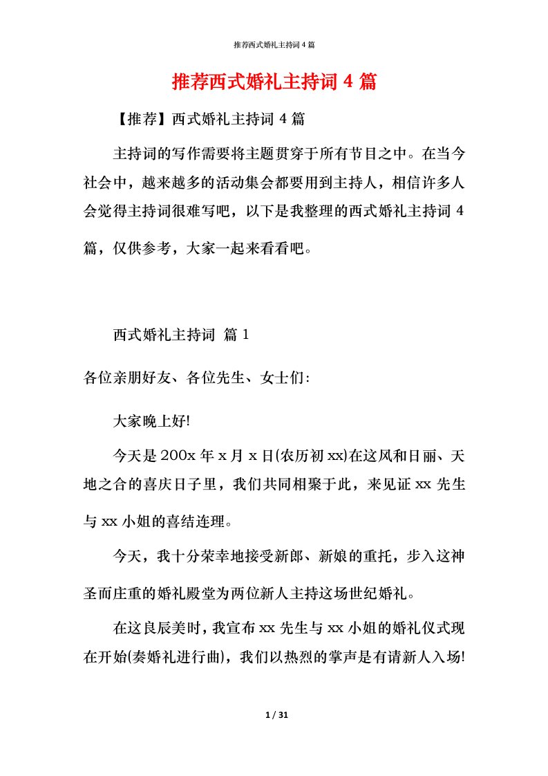 推荐西式婚礼主持词4篇