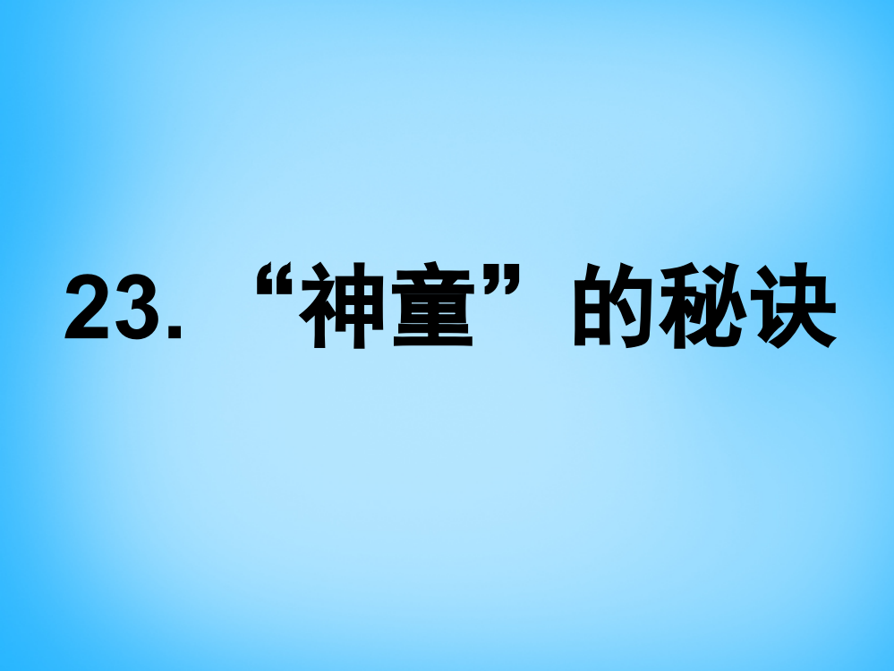 秋三年级语文上册《神童的秘诀》课件2