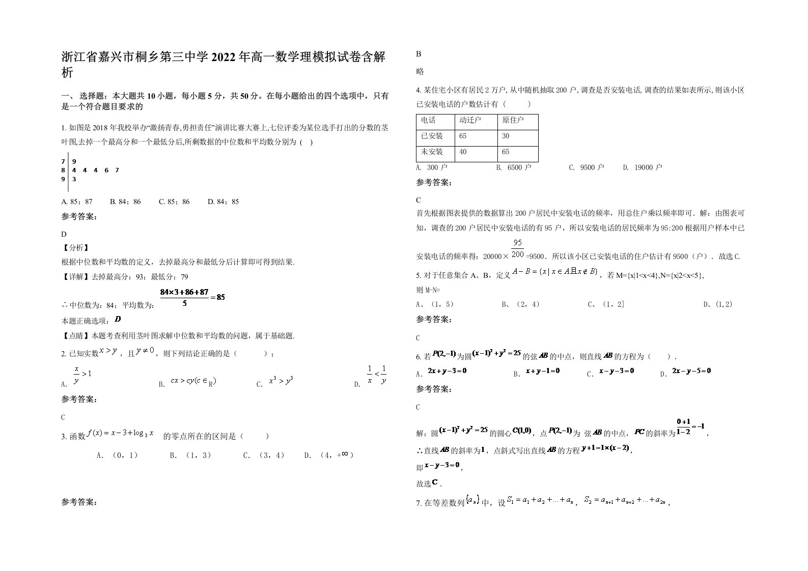 浙江省嘉兴市桐乡第三中学2022年高一数学理模拟试卷含解析