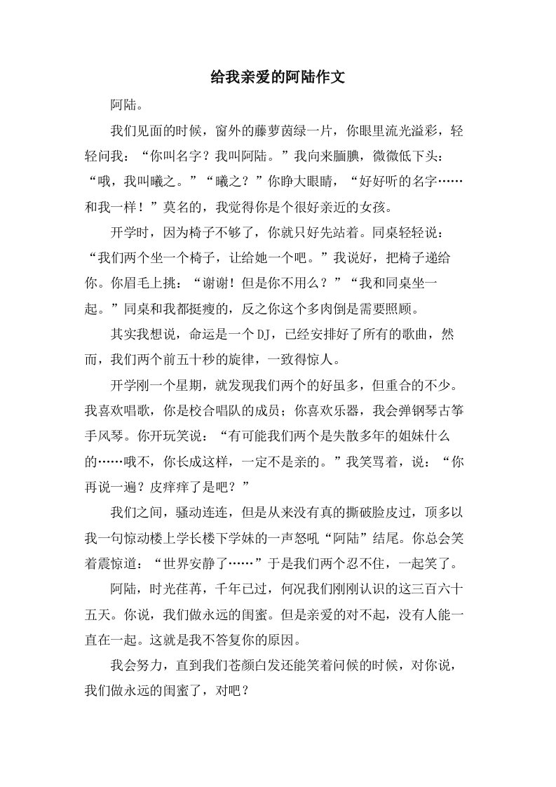 给我亲爱的阿陆作文