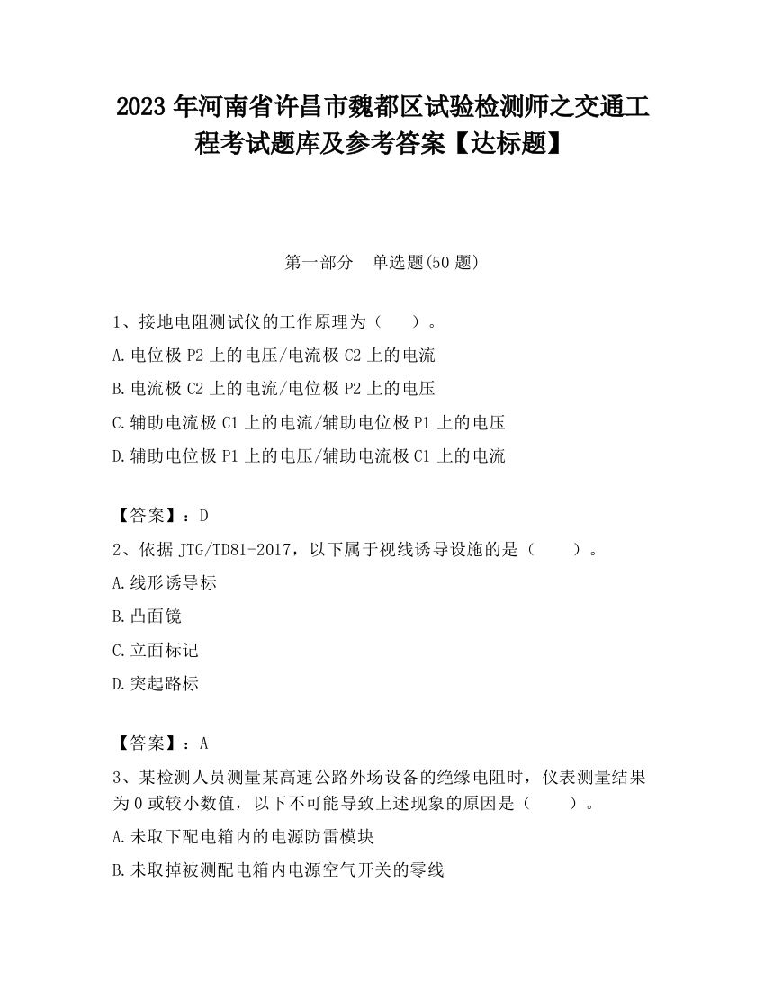 2023年河南省许昌市魏都区试验检测师之交通工程考试题库及参考答案【达标题】