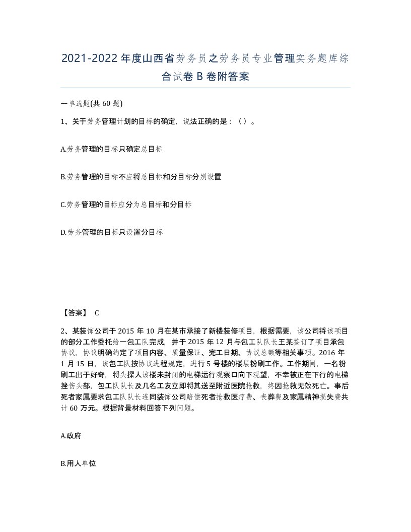 2021-2022年度山西省劳务员之劳务员专业管理实务题库综合试卷B卷附答案