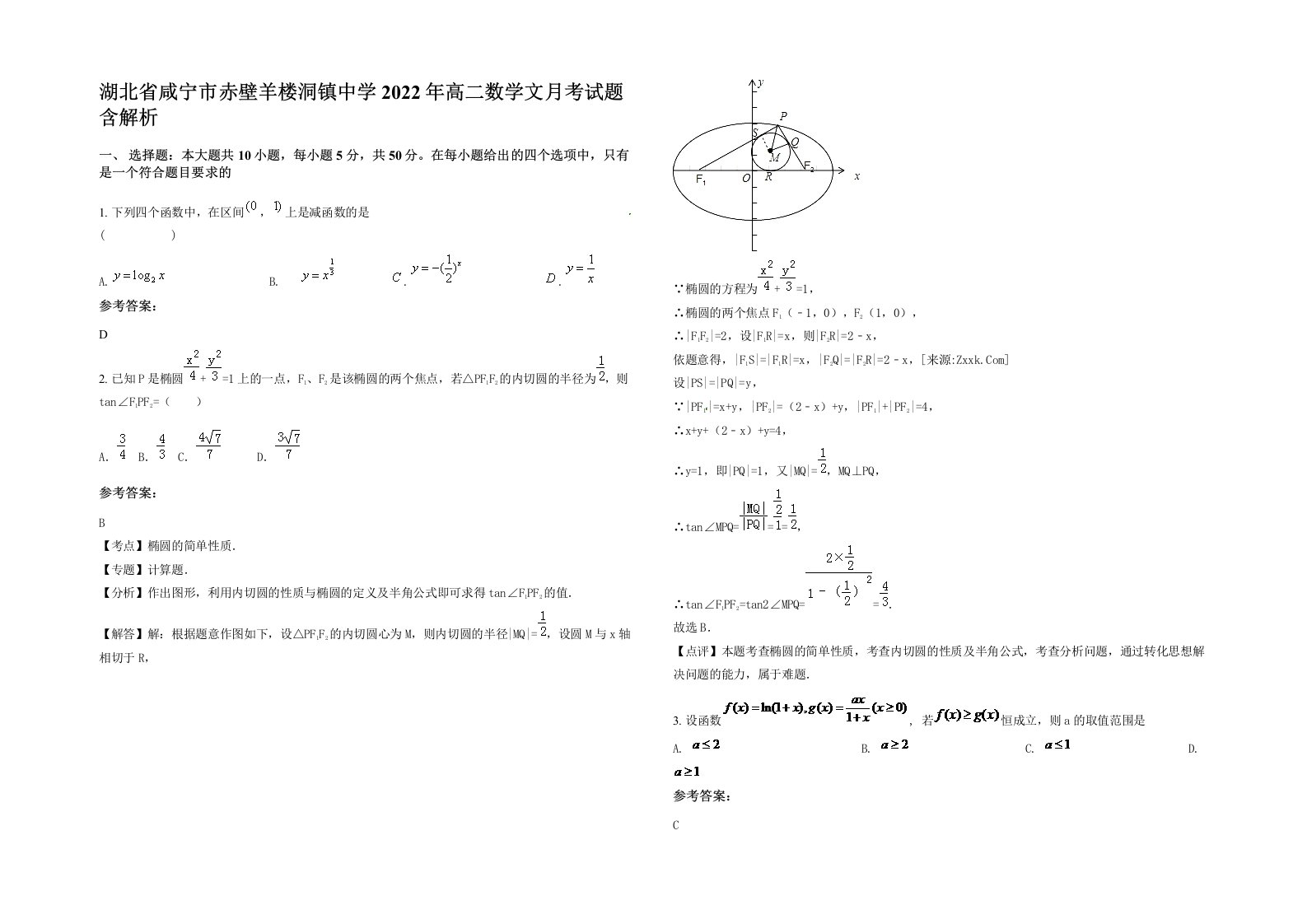 湖北省咸宁市赤壁羊楼洞镇中学2022年高二数学文月考试题含解析