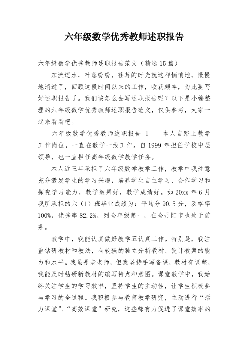 六年级数学优秀教师述职报告