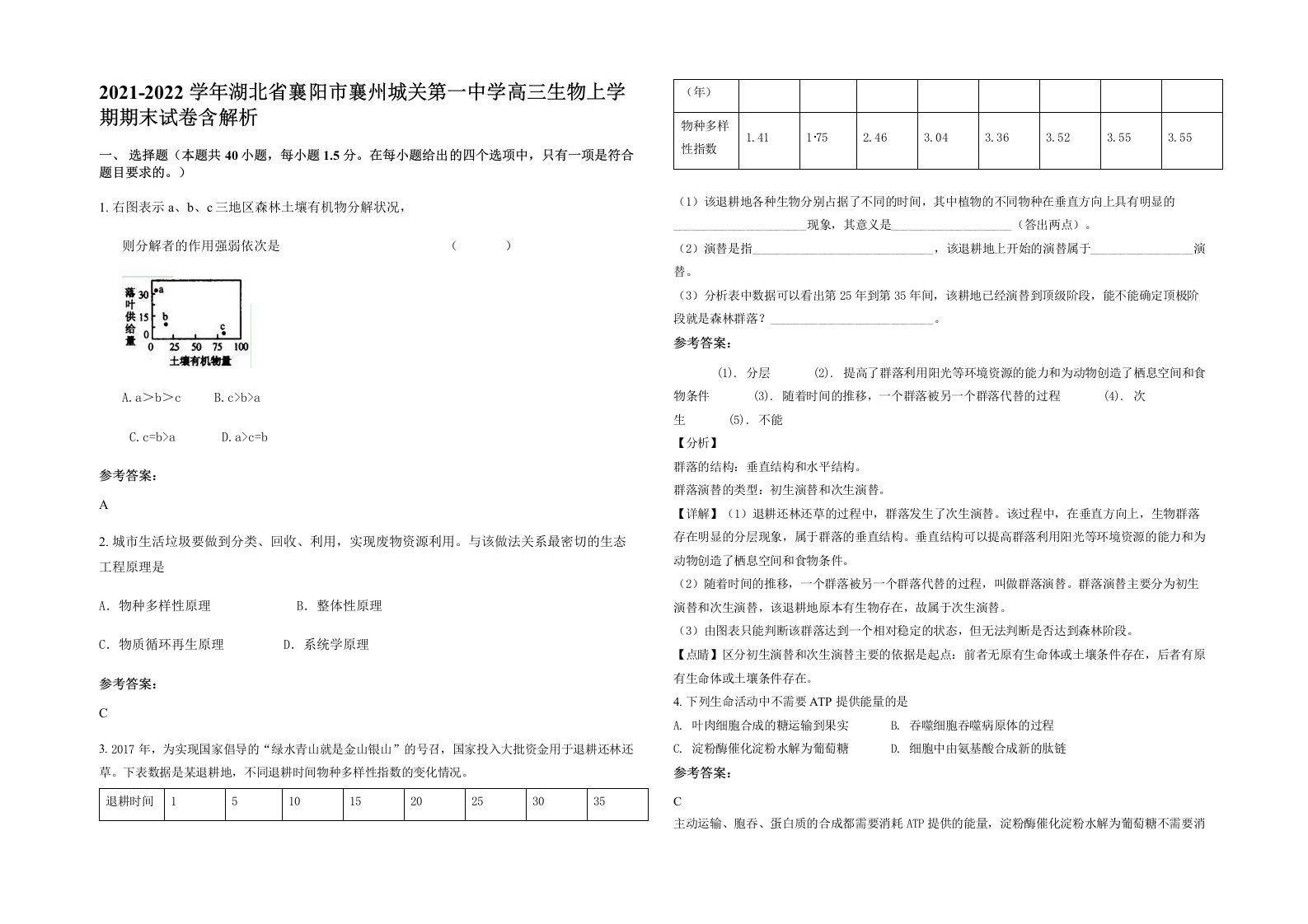 2021-2022学年湖北省襄阳市襄州城关第一中学高三生物上学期期末试卷含解析