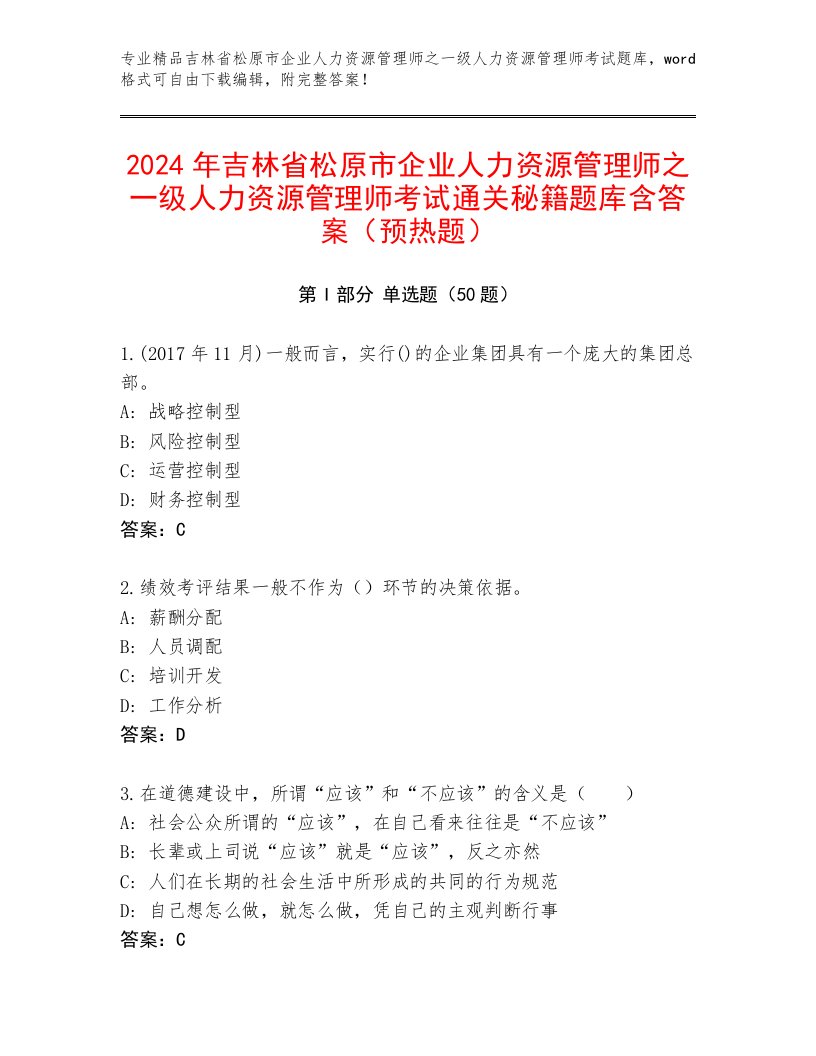 2024年吉林省松原市企业人力资源管理师之一级人力资源管理师考试通关秘籍题库含答案（预热题）