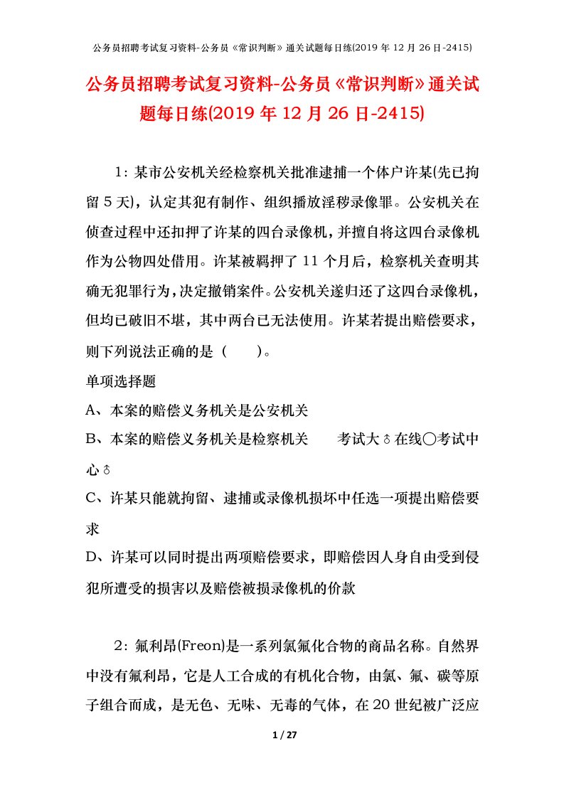 公务员招聘考试复习资料-公务员常识判断通关试题每日练2019年12月26日-2415