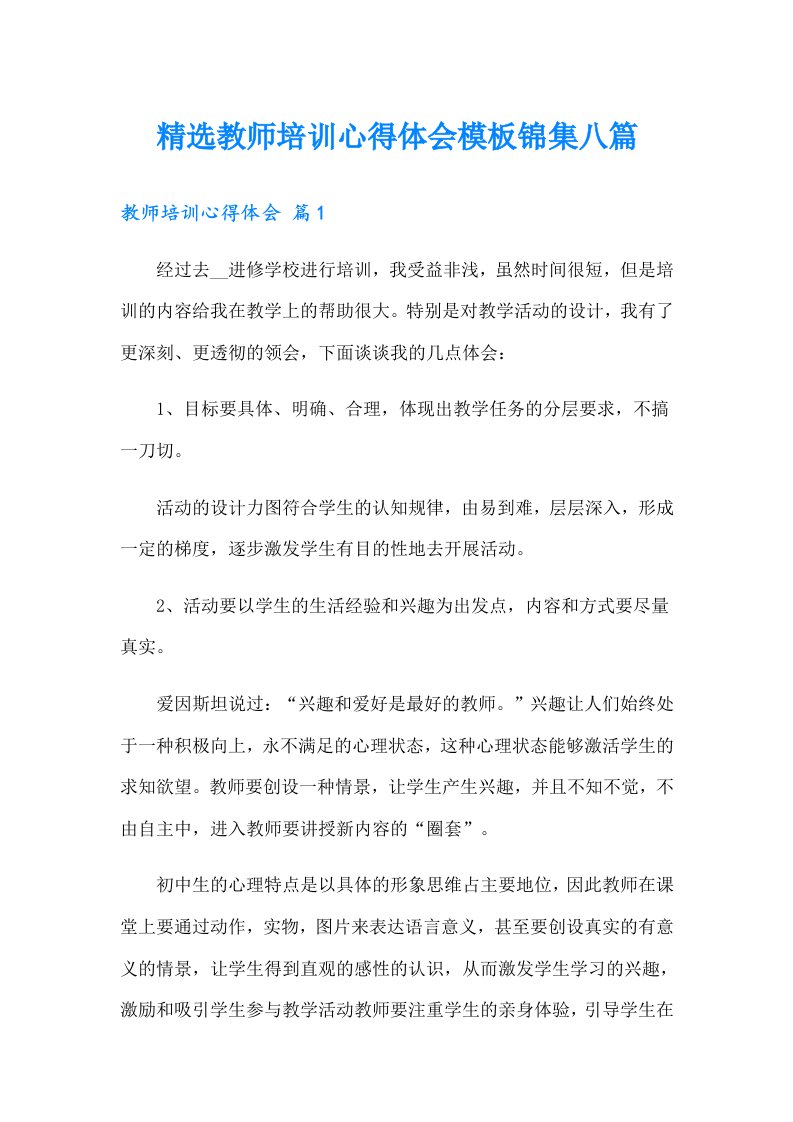 精选教师培训心得体会模板锦集八篇