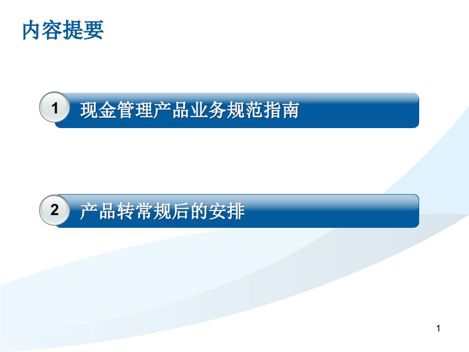 1现金管理产品业务规范指南及转常规安排深交所