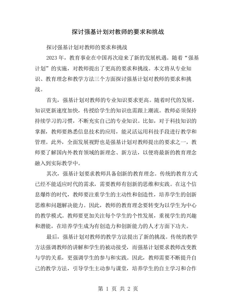 探讨强基计划对教师的要求和挑战