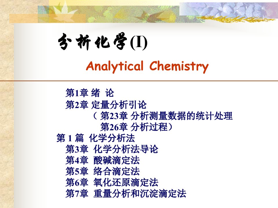 分析化学