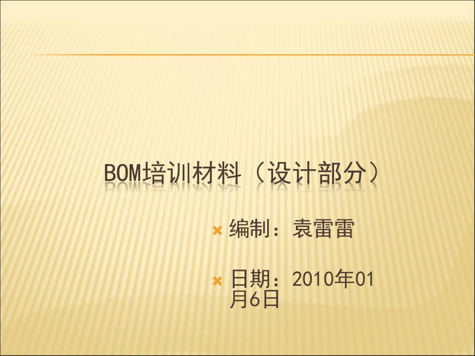 BOM培训材料(设计部分)课件