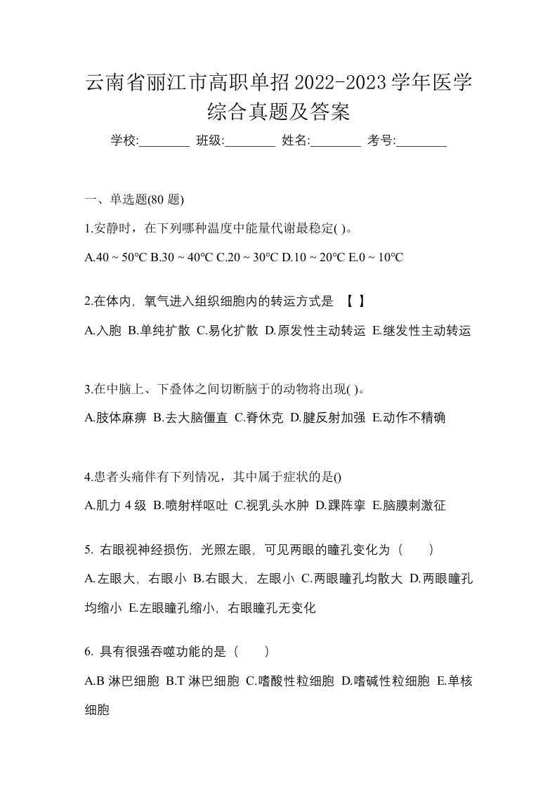 云南省丽江市高职单招2022-2023学年医学综合真题及答案