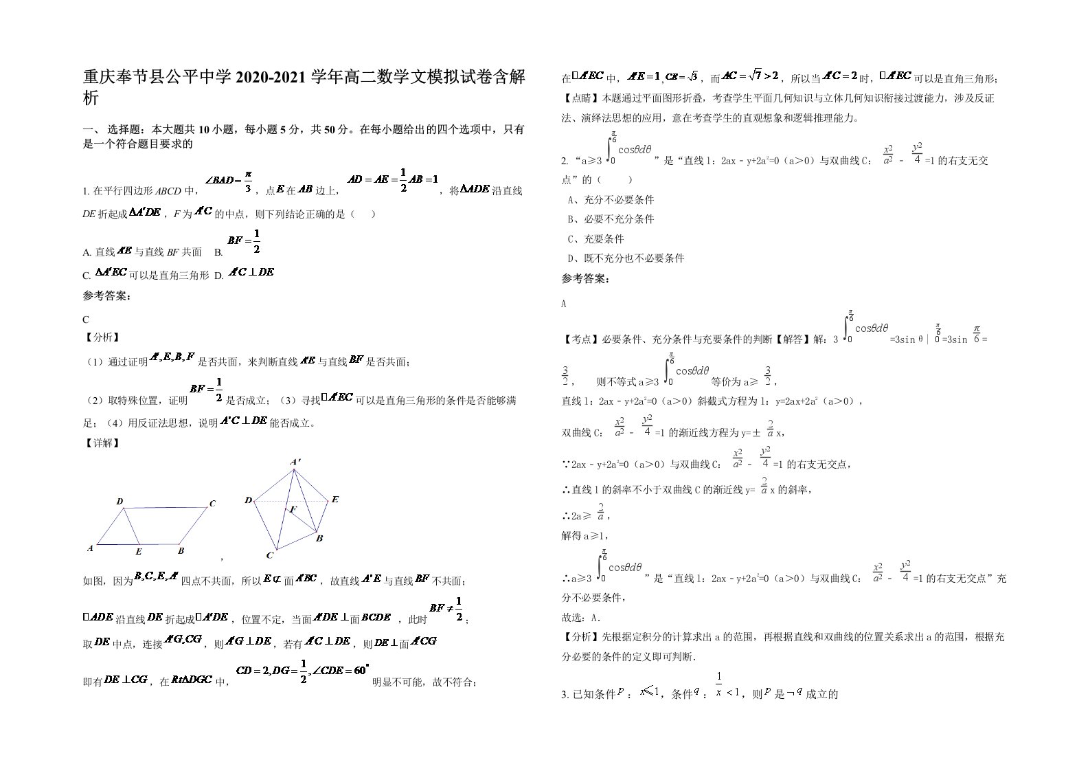 重庆奉节县公平中学2020-2021学年高二数学文模拟试卷含解析