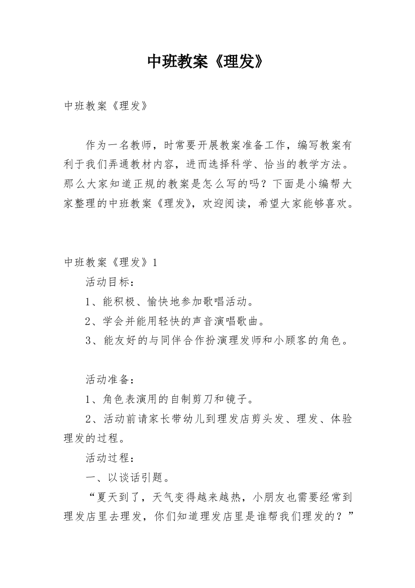 中班教案《理发》