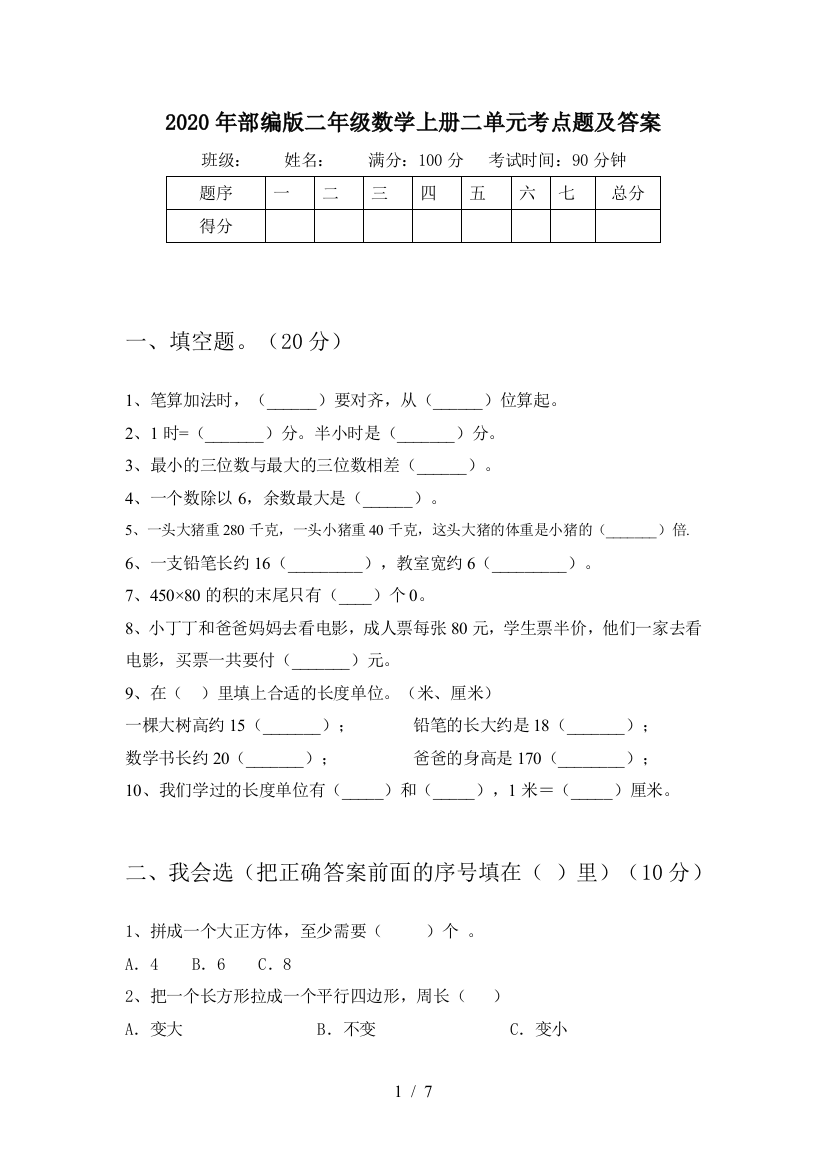 2020年部编版二年级数学上册二单元考点题及答案