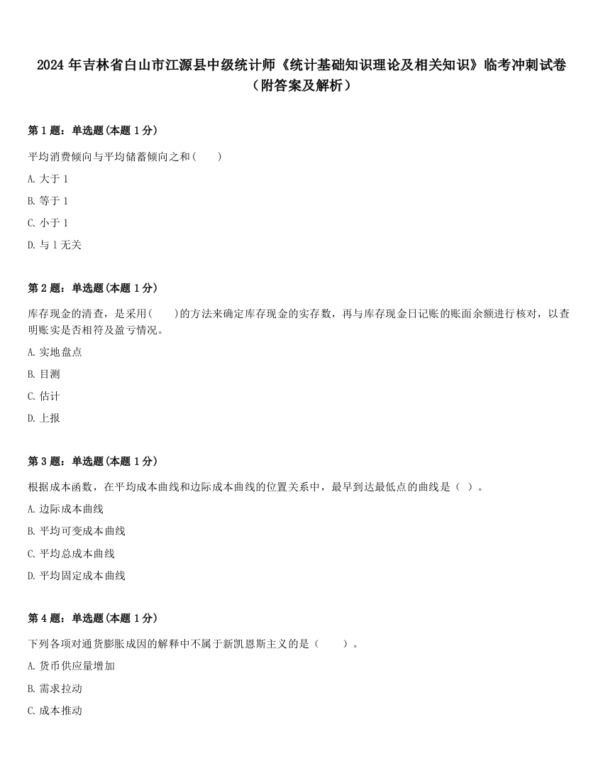 2024年吉林省白山市江源县中级统计师《统计基础知识理论及相关知识》临考冲刺试卷（附答案及解析）