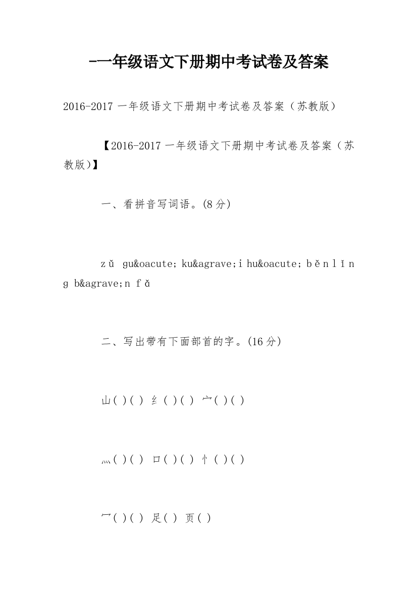 -一年级语文下册期中考试卷及答案