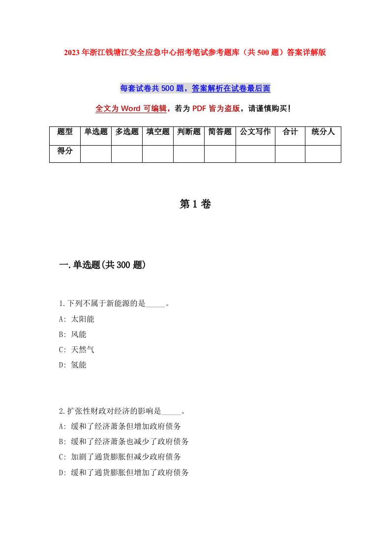 2023年浙江钱塘江安全应急中心招考笔试参考题库共500题答案详解版