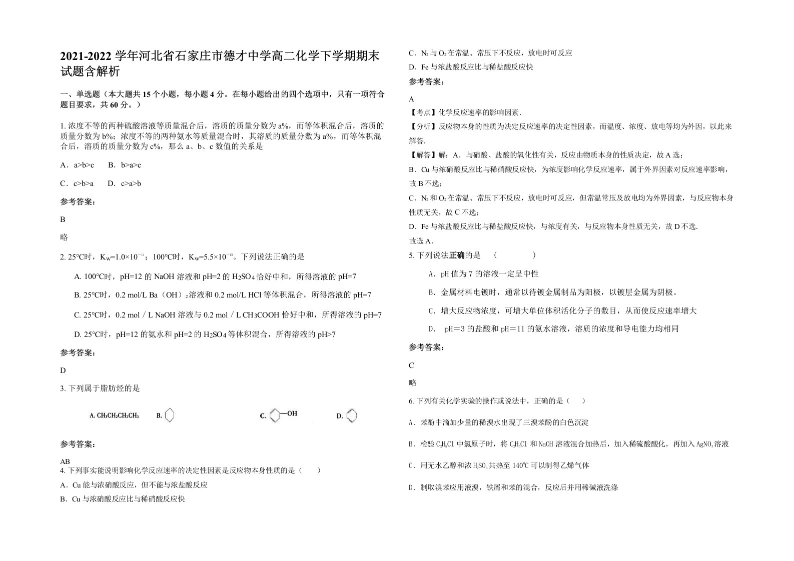 2021-2022学年河北省石家庄市德才中学高二化学下学期期末试题含解析