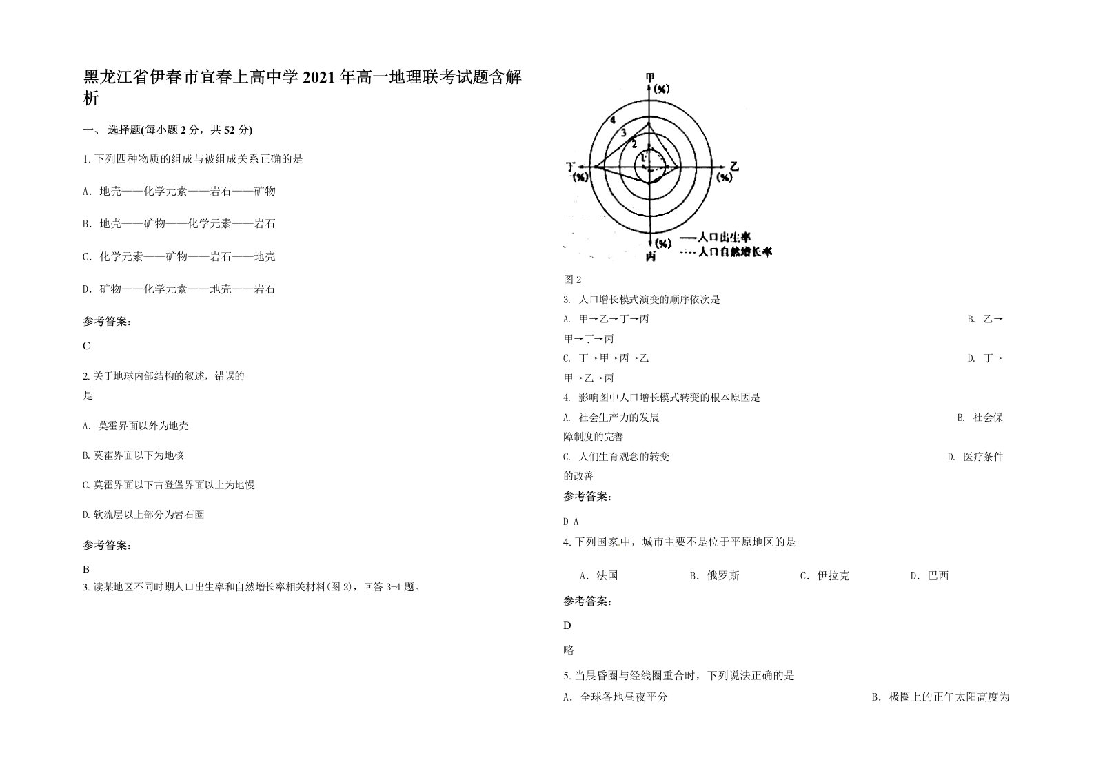 黑龙江省伊春市宜春上高中学2021年高一地理联考试题含解析