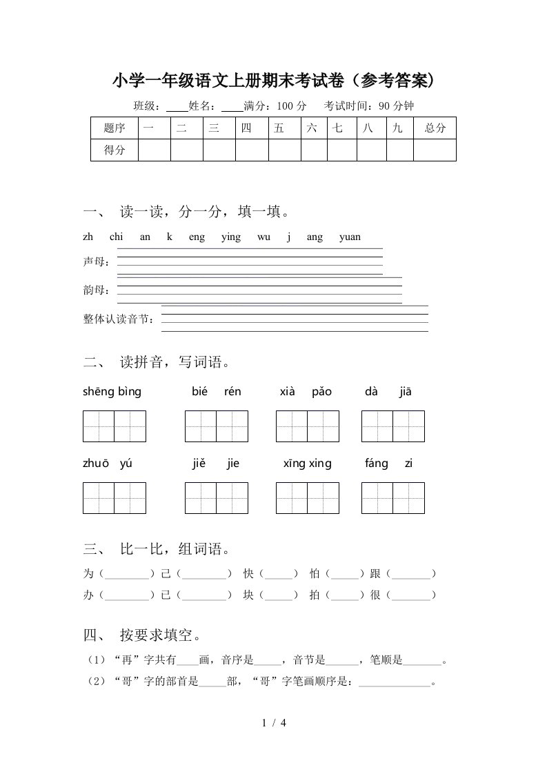 小学一年级语文上册期末考试卷(参考答案)