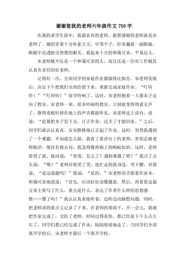 谢谢您我的老师六年级作文750字