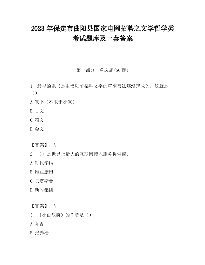 2023年保定市曲阳县国家电网招聘之文学哲学类考试题库及一套答案