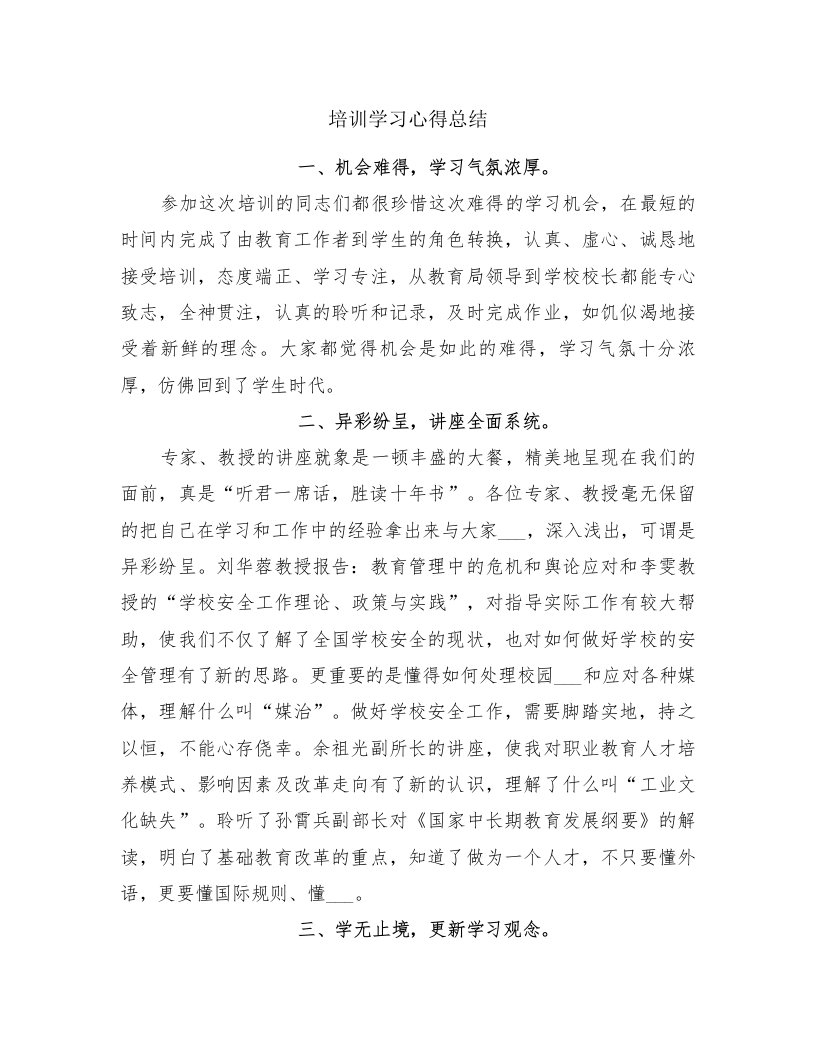 培训学习心得总结