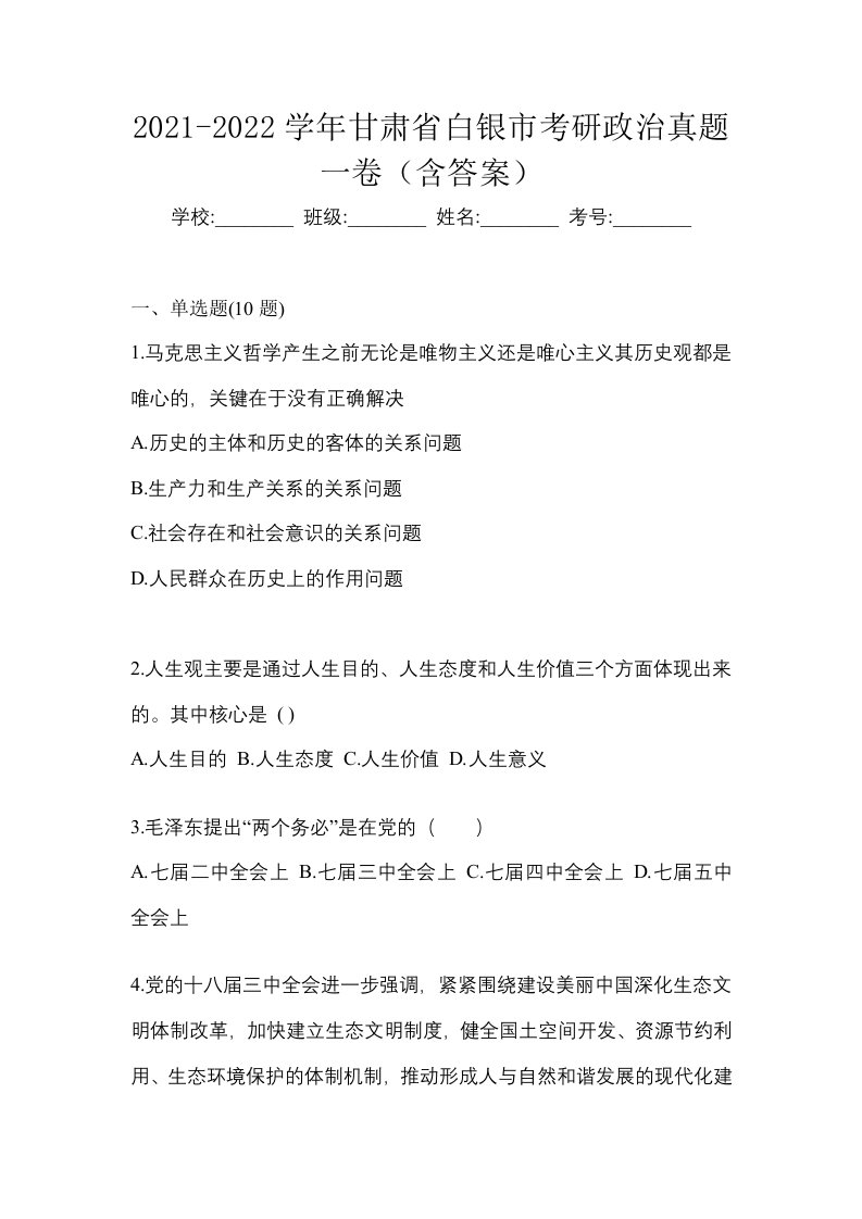 2021-2022学年甘肃省白银市考研政治真题一卷含答案