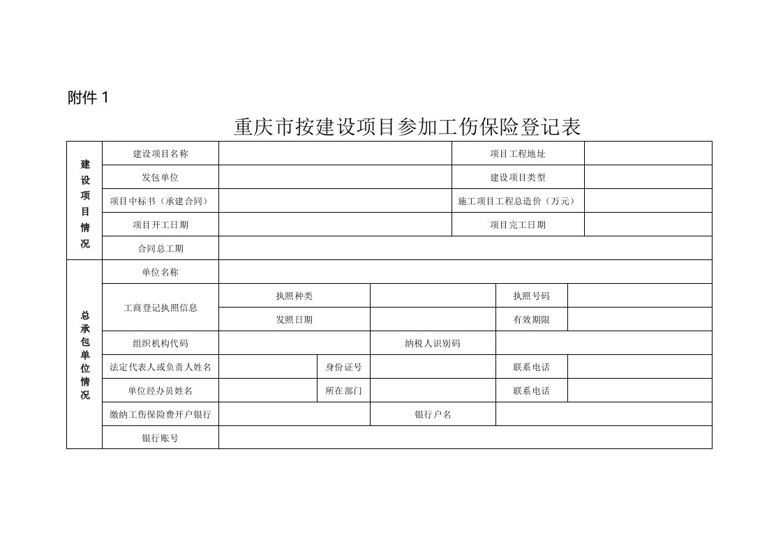 重庆市按建设项目参加工伤保险登记表