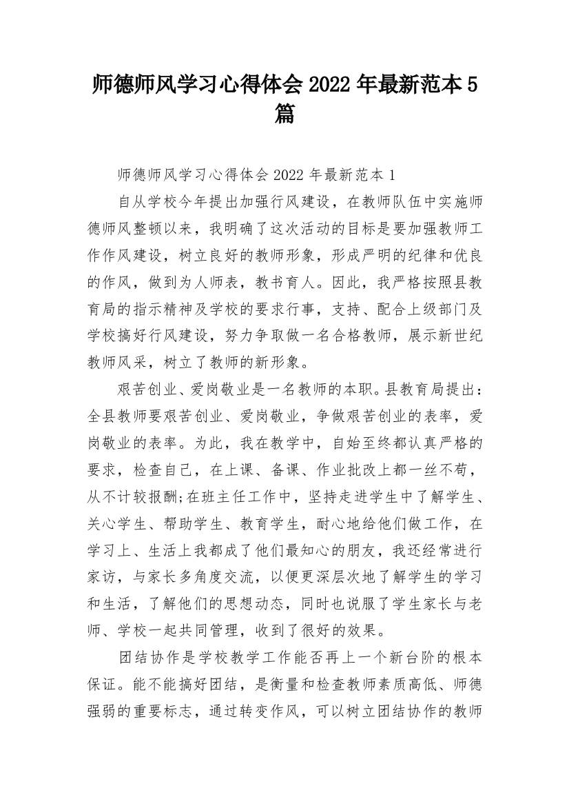 师德师风学习心得体会2022年最新范本5篇