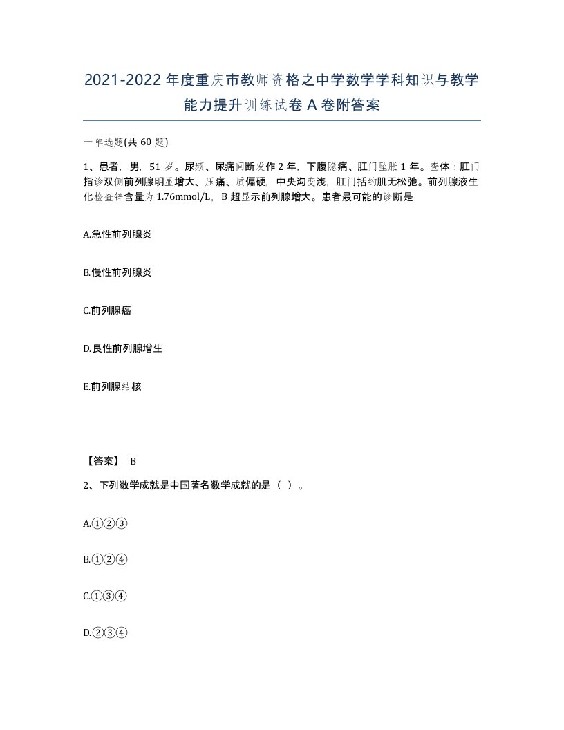 2021-2022年度重庆市教师资格之中学数学学科知识与教学能力提升训练试卷A卷附答案