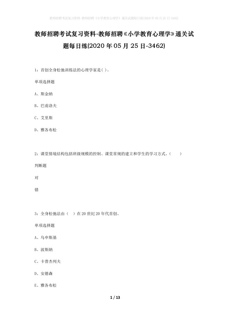 教师招聘考试复习资料-教师招聘小学教育心理学通关试题每日练2020年05月25日-3462