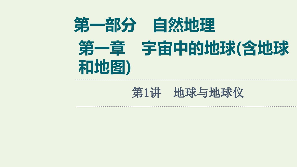 版高考地理一轮复习第1部分自然地理第1章第1讲地球与地球仪课件湘教版