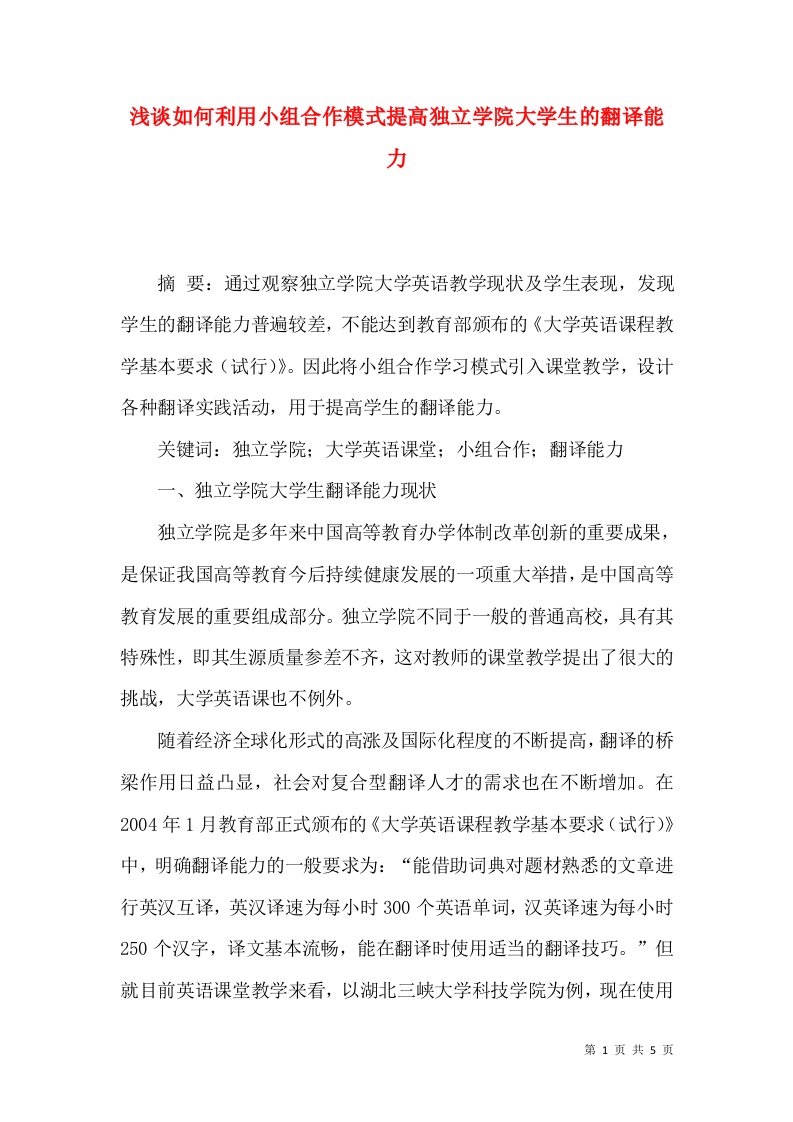 浅谈如何利用小组合作模式提高独立学院大学生的翻译能力